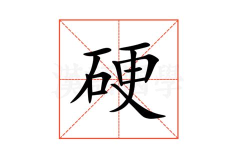 硬 意思|硬的意思